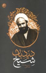 شیخ دیدبان