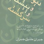 دیوانه و پیشگام و سرگشته