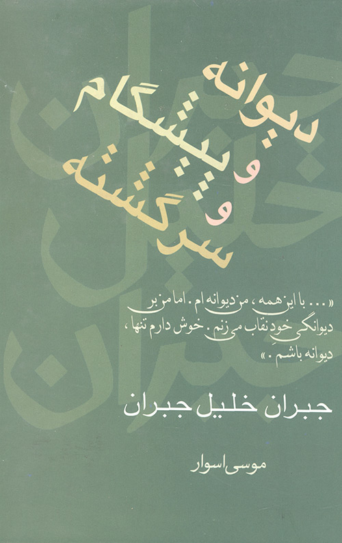 دیوانه و پیشگام و سرگشته