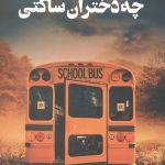 چه دختران ساکتی