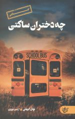 چه دختران ساکتی