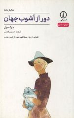 دور از آشوب جهان