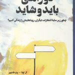 دو راهی باید و شاید