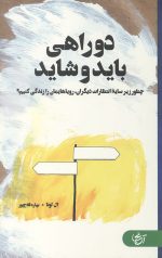 دو راهی باید و شاید