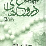 دروغ های پیچیده 4