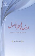 دروس فی علم الاصول