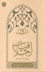 دروس اخلاقیات