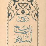 دروس تاریخ اسلام