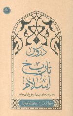 دروس تاریخ اسلام