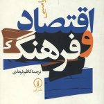 اقتصاد و فرهنگ