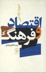 اقتصاد و فرهنگ