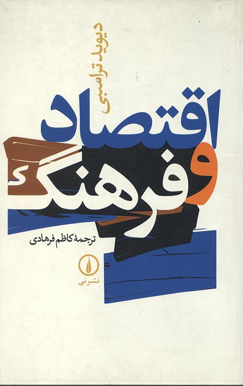 اقتصاد و فرهنگ اقتصاد و فرهنگ