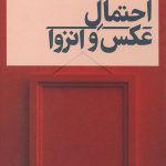 احتمال عکس و انزوا