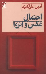 احتمال عکس و انزوا