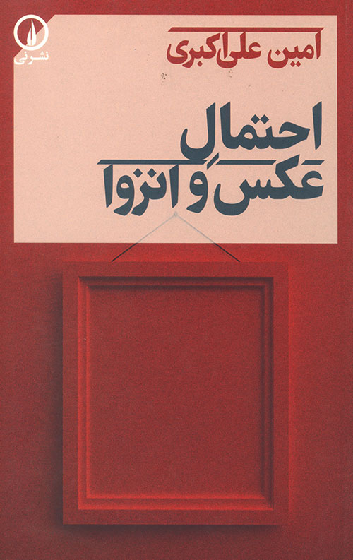 احتمال عکس و انزوا احتمال عکس و انزوا