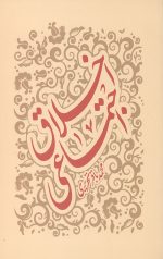 اخلاق اجتماعی