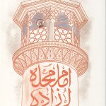 امام محله لرزاده