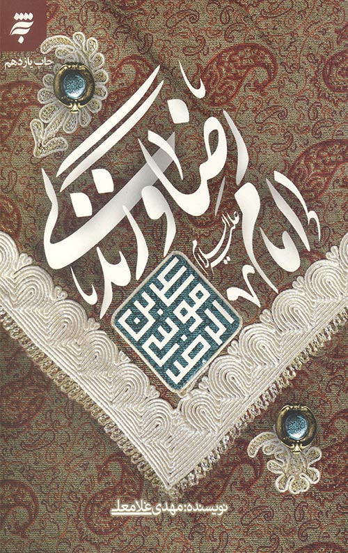 امام رضا (علیه السلام) و زندگی امام رضا (علیه السلام) و زندگی