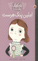 املین پنک هرست