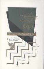 اصل اصالت فرهنگ