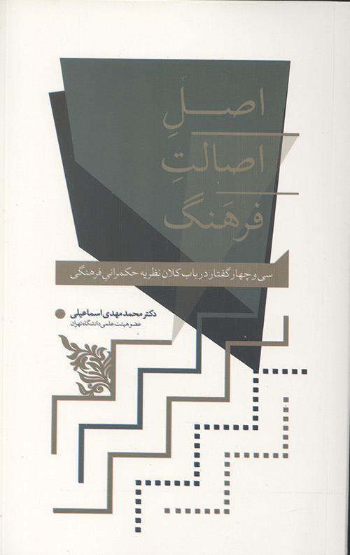 اصل اصالت فرهنگ