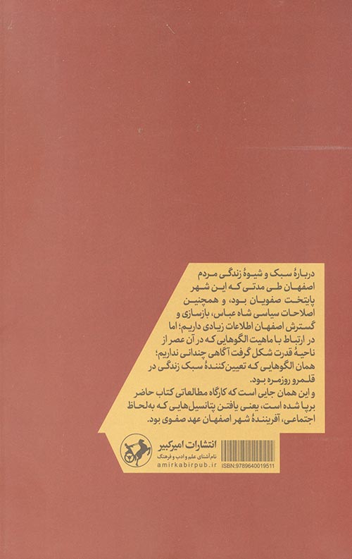 اصفهان عصر صفوی: سبک زندگی و ساختار قدرت