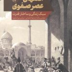 اصفهان عصر صفوی: سبک زندگی و ساختار قدرت