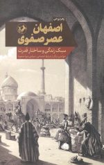 اصفهان عصر صفوی: سبک زندگی و ساختار قدرت