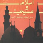 اسلام و مسیحیت