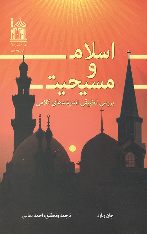اسلام و مسیحیت