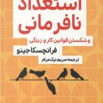 استعداد نافرمانی