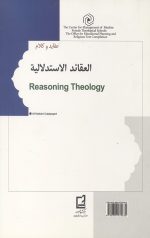 عقاید استدلالی 2