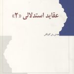 عقاید استدلالی 2