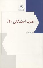 عقاید استدلالی 2