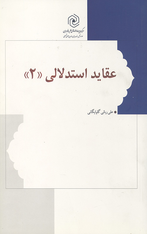عقاید استدلالی 2