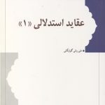 عقاید استدلالی 1