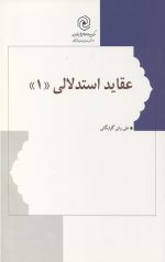 عقاید استدلالی 1