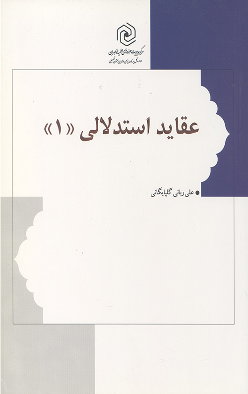 عقاید استدلالی 1
