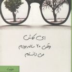 ای کاش وقتی 20 ساله بودم می دانستم