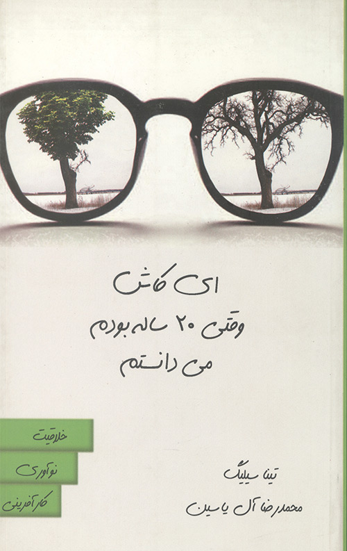 ای کاش وقتی 20 ساله بودم می دانستم