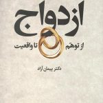 ازدواج از توهم تا واقعیت