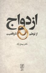 ازدواج از توهم تا واقعیت