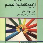 فلسفه آموزش از دیدگاه ایده آلیسم