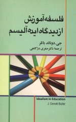 فلسفه آموزش از دیدگاه ایده آلیسم