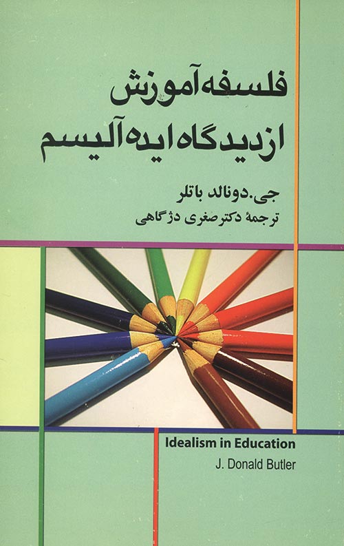 فلسفه آموزش از دیدگاه ایده آلیسم فلسفه آموزش از دیدگاه ایده آلیسم