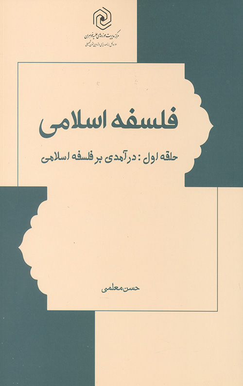 فلسفه اسلامی