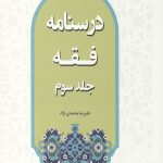 درسنامه فقه (جلد سوم)