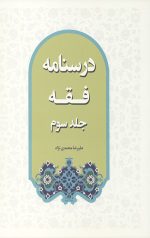 درسنامه فقه (جلد سوم)