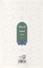 درسنامه فقه (جلد دوم)