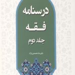 درسنامه فقه (جلد دوم)